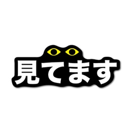 GSJ-397 防犯ステッカー 見てます