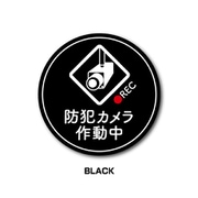 GSJ-398-BK 防犯ステッカー 防犯カメラ作動中 サークル BLACK