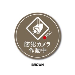 GSJ-398-BR 防犯ステッカー 防犯カメラ作動中 サークル BROWN