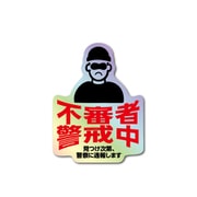 GSJ-399 防犯ステッカー 不審者警戒中 ホログラム
