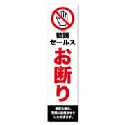 GSJ-401 防犯ステッカー 勧誘セールスお断り