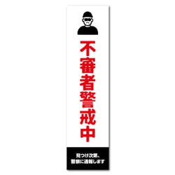 GSJ-402 防犯ステッカー 不審者警戒中 縦