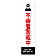 GSJ-402 防犯ステッカー 不審者警戒中 縦