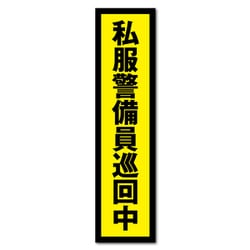 GSJ-403 防犯ステッカー 私服警備員巡回中