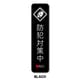 GSJ-404-BK 防犯ステッカー 防犯対策中 BLACK