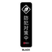 GSJ-404-BK 防犯ステッカー 防犯対策中 BLACK