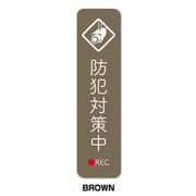 GSJ-404-BR 防犯ステッカー 防犯対策中 BROWN