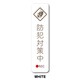 GSJ-404-WH 防犯ステッカー 防犯対策中 WHITE