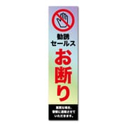 GSJ-405 防犯ステッカー 勧誘セールスお断り ホログラム