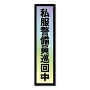 GSJ-406 防犯ステッカー 私服警備員巡回中 ホログラム