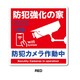 GSJ-408-RD 防犯ステッカー ビッグサイズ 防犯強化の家 防犯カメラ RED