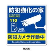 GSJ-408-BL 防犯ステッカー ビッグサイズ 防犯強化の家 防犯カメラ BLUE
