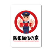 GSJ-409 防犯ステッカー 防犯強化の家 警官イラスト 四角