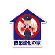 GSJ-410 防犯ステッカー 防犯強化の家 警官イラスト ダイカット