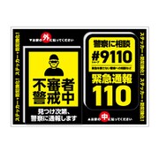GSJ-411 防犯ステッカー 2枚セット 不審者警戒中 警察に相談