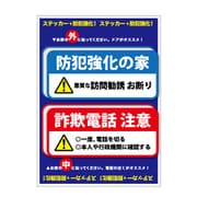 GSJ-412 防犯ステッカー 2枚セット 防犯強化の家 詐欺電話注意