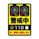 GSJ-413 防犯ステッカー 110番 警戒中