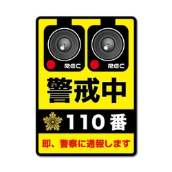 GSJ-413 防犯ステッカー 110番 警戒中
