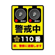 GSJ-413 防犯ステッカー 110番 警戒中