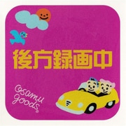 OSAMU GOODS 反射ステッカー 後方録画中 CKOS006-4