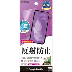 Google Pixel 9a用 フィルム さらさら マット アンチグレア 反射防止 抗菌 日本製 貼り付けガイド 指紋認証対応 TR4682P9A