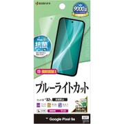 Google Pixel 9a用 フィルム さらさら マット アンチグレア 反射防止 ブルーライトカット 抗菌 日本製 貼り付けガイド 指紋認証対応 Y4684P9A