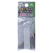 DD-401 デザインナイフ型 強力ダイヤモンドヤスリ 替刃 #400 [プラモデル用工具]
