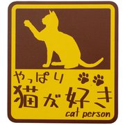 やっぱり猫が好きマグネット 四角 ブラウン MPC-005
