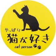 やっぱり猫が好きマグネット 丸 イエロー MPC-007