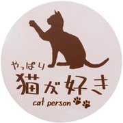 やっぱり猫が好きマグネット 丸 ピンクベージュ MPC-008