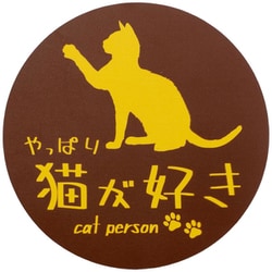 やっぱり猫が好きマグネット 丸 ブラウン MPC-009