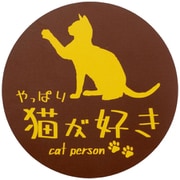 やっぱり猫が好きマグネット 丸 ブラウン MPC-009