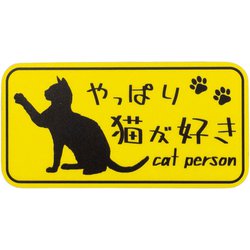 やっぱり猫が好きマグネット 長方形 イエロー MPC-011