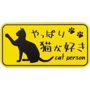 やっぱり猫が好きマグネット 長方形 イエロー MPC-011