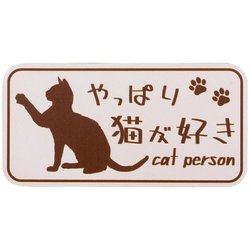 やっぱり猫が好きマグネット 長方形 ピンクベージュ MPC-012