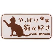 やっぱり猫が好きマグネット 長方形 ピンクベージュ MPC-012