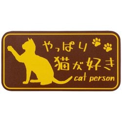 やっぱり猫が好きマグネット 長方形 ブラウン MPC-013