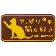 やっぱり猫が好きマグネット 長方形 ブラウン MPC-013