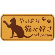 やっぱり猫が好きマグネット 長方形 キャメル MPC-014