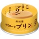 缶カスタードプリン 75g