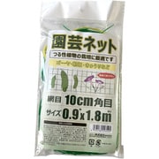 園芸ネット 網目 10cm 角目 0.9×1.8m