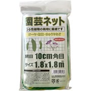 園芸ネット 網目 10cm 角目 1.8×1.8m