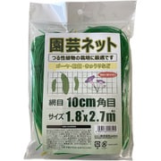 園芸ネット 網目 10cm 角目 1.8×2.7m