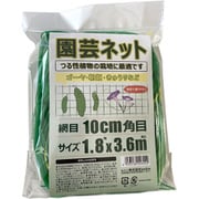 園芸ネット 網目 10cm 角目 1.8×3.6m