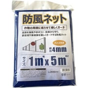 防風ネット 網目 4mm ハトメ付き 1×5m