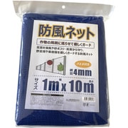 防風ネット 網目 4mm ハトメ付き 1×10m