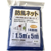 防風ネット 網目 4mm ハトメ付き 1.5×5m