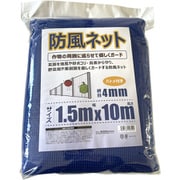 防風ネット 網目 4mm ハトメ付き 1.5×10m