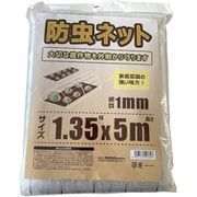 防虫ネット 網目 1mm 1.35×5m