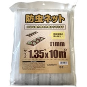 防虫ネット 網目 1mm 1.35×10m